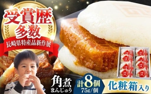 ふわとろの贅沢！長崎名物角煮まんじゅう