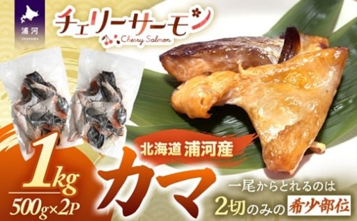 チェリーサーモン(桜ます)のカマのみを集めました☆