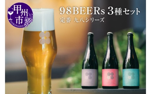 ～98BEERs 定番【九八シリーズ】をご自宅で～