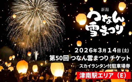 スカイランタンが舞う夜 つなん雪まつり