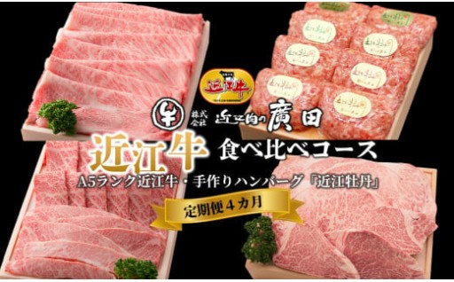 定期便4カ月　近江肉の廣田近江牛食べ比べコース( A5ランク近江牛３種・ハンバーグ)