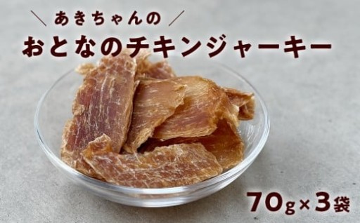 低脂肪・高たんぱくおとなのおやつの地鶏ジャーキー！