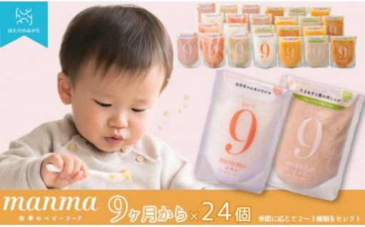 manma四季のベビーフード９カ月　２４個セット