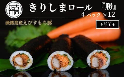 きりしまロール～勝katsu 4パックセット(1パック12個入 240g)