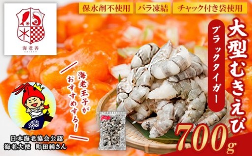 群馬県玉村町の老舗海老問屋がお贈りする大型ブラックタイガー！