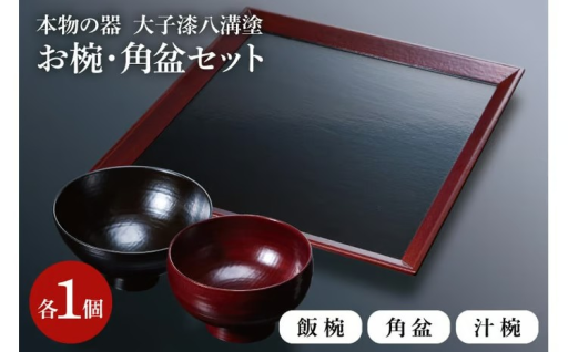 大子漆の至宝。器而庵「八溝塗」お椀・角盆セット