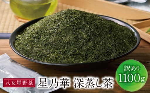 🌿【気軽に楽しむ八女茶】訳あり深蒸し茶1100g