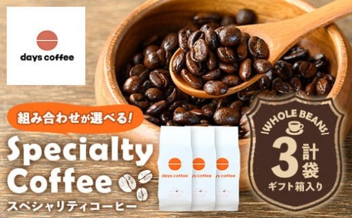 ＜選べる4種＞自家焙煎コーヒー豆(3袋・合計600g)