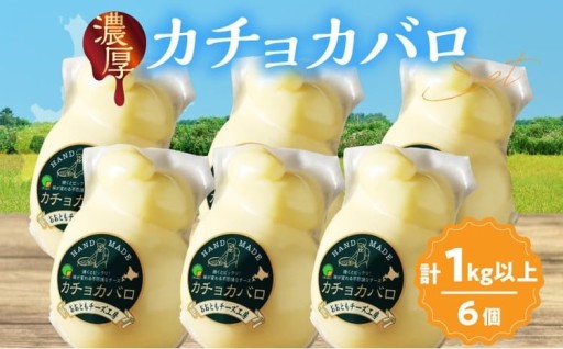 大人気！！酪農王国浜中町が誇るカチョバロチーズ🧀