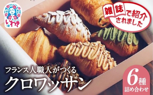 ★NEW★クロワッサン 6種詰め合わせセット