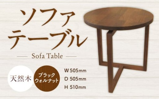 ソファーテーブル 完成品