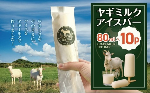 ヤギミルクアイスバー 80ml×10p