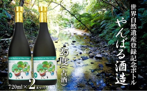 世界自然遺産登録記念ボトル　25度（古酒）720ml　2本セット