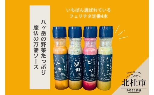 フェリチタ 定番4種セット