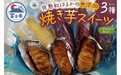 焼き芋 スイートポテト 詰合せ 無添加 3点セット いそひよどりAセット [sf001-172]