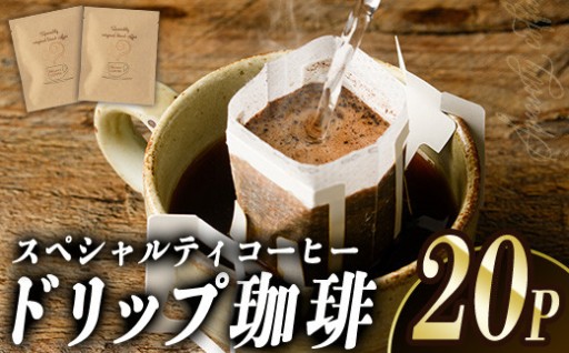 ドリップコーヒー・ハート珈琲(計20P)
