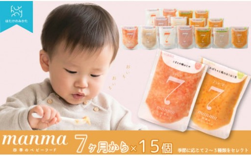 manma四季のベビーフード７カ月　１５個セット