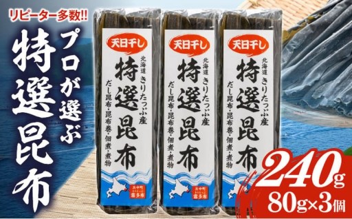 毎日の料理に大活躍！ プロが選ぶ 特選昆布😋