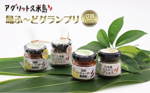 【アグリット久米島】おきなわ島ふ～どグランプリ受賞セット