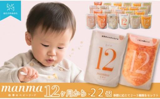 manma四季のベビーフード１２カ月　２２個セット
