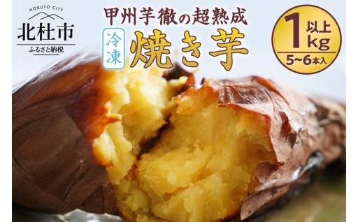 【2026年先行予約】甲州芋徹の超熟成・冷凍焼き芋 5~6本入（個包装）