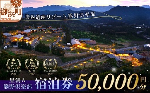 【🛏️全客室スイートルーム✨】里創人　熊野倶楽部宿泊券（50,000円）♨️