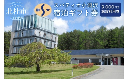 スパティオ小淵沢　宿泊ギフト券（9,000円分）