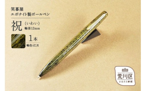 ✨❤エボナイト製ボールペン『祝（いわい）：江月』❤✨
