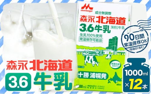 【北海道浦幌町】浦幌牛乳は常温保存可能！