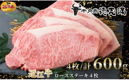 近江牛ロースステーキ４枚