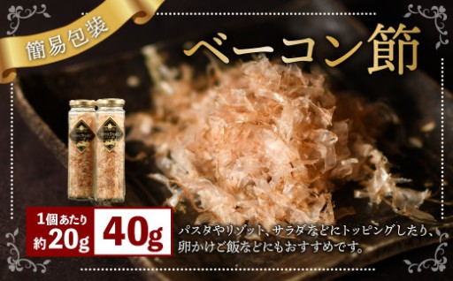 【簡易包装】ベーコン節〈40g〉 