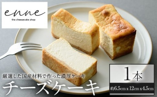 リッチな舌触りに拘り抜いたチーズケーキ(1本)