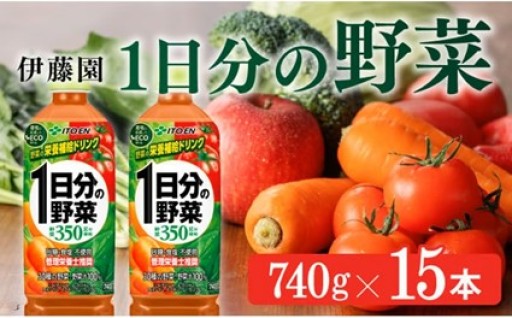 1日分の野菜 740g×15本