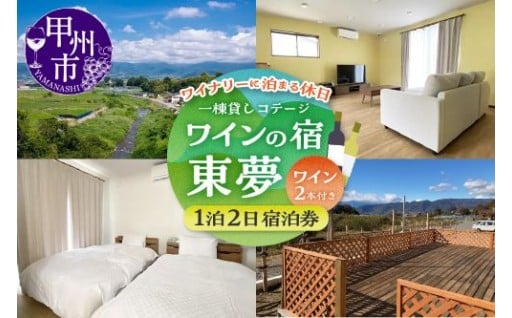 ～勝沼ワイン村に隣接したぶどう畑の中の一棟貸しコテージ～