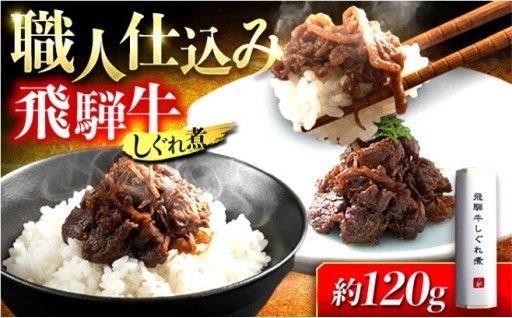 ＼深い味わい／飛騨牛しぐれ煮