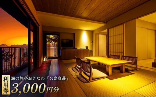 恩納村　海の旅亭おきなわ「名嘉真荘」3000円分利用券