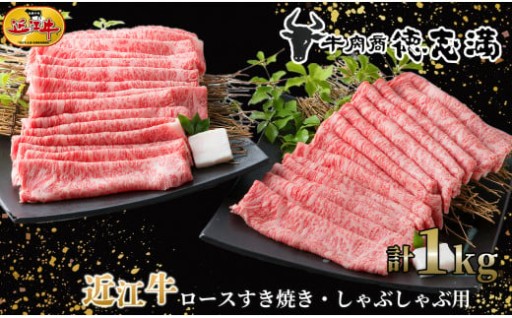 近江牛ロースすき焼き・しゃぶしゃぶ用１ｋｇ