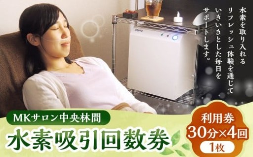 回数券 MKサロン中央林間 水素吸引回数券 30分×4回