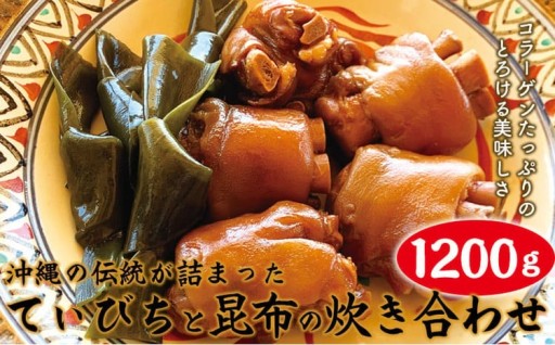 沖縄の伝統が詰まったコラーゲンたっぷりのとろける美味しさ「てぃびちと昆布の炊き合わせ」 