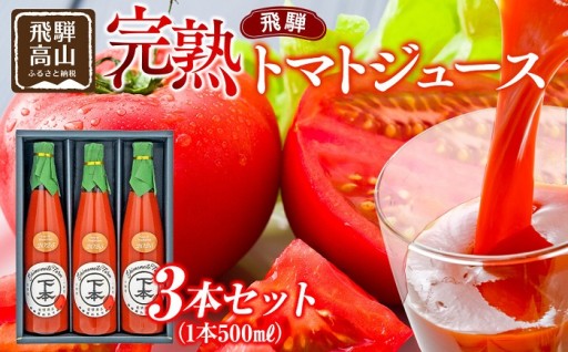 完熟飛騨トマトジュース3本入り