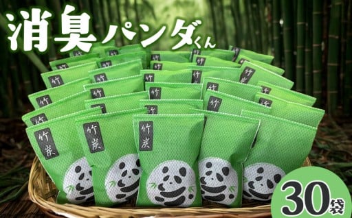 ＼新規返礼品／竹炭で作りました！消臭パンダくん 30袋