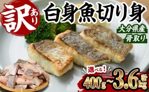 ＜お届け回数が選べる＞ 訳あり 骨取り 白身魚 切身 (計400g ～ 総量3.6kg) 