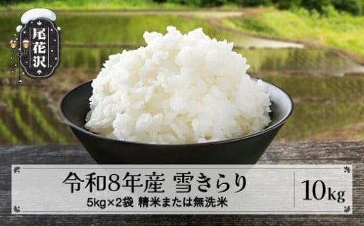 先行予約 令和8年産   新米『雪きらり』精米 または 無洗米  10kg （尾花沢市中刈産棚田米 ）