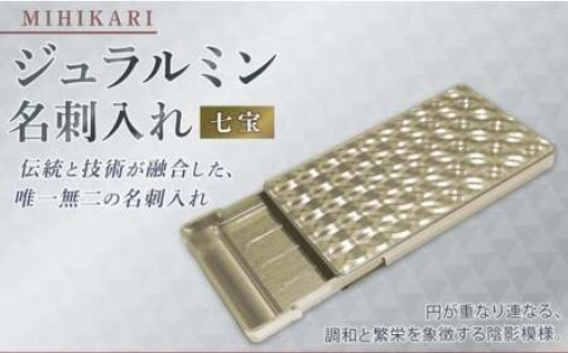 ジュラルミン 名刺入れ （七宝）
