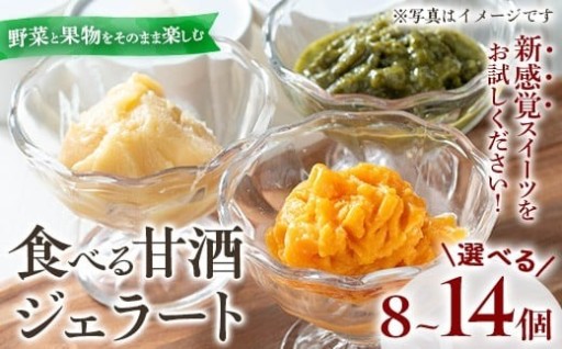 ＜選べる！＞野菜・果物の甘酒アラカルト(8個/14個)
