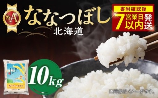 【令和7年産米】そうべい 北海道ななつぼし 計10kg 【7営業日以内発送】