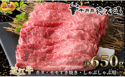 近江牛カタ・モモすき焼き・しゃぶしゃぶ用 計６５０ｇ