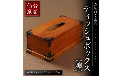 仙台箪笥 ティッシュBOX(欅)