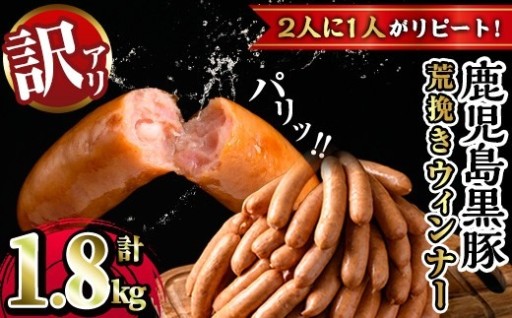 《業務用・訳あり》鹿児島県産黒豚荒挽きウィンナー計1.8kg(900g×2P) 【ナンチク】