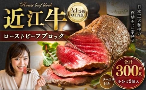 近江牛 ローストビーフ ブロック 2個入（合計約300g） ソース付き （20g×4 計80g）